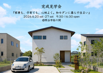 『家事も、子育ても、心地よく。和モダンに暮らす住まい』完成見学会のメイン画像