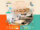 【全店舗開催】国分ハウジングのモデルハウス見学会のメイン画像