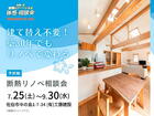 建て替え不要！築30年でもリノベで変わる｜断熱リノベ相談会のメイン画像