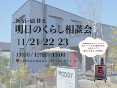 薪ストーブの火を眺めながら、暮らしのお話を。【新築・建替え相談会】のメイン画像