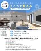 リノベで変える「断熱リノベ現場見学相談会」のメイン画像
