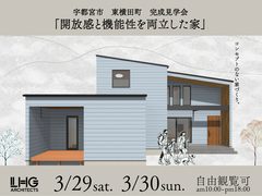 【宇都宮市 東横田 開催！】 「開放感と機能性を両立した家」のメイン画像