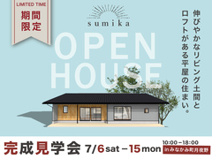 伸びやかなリビング土間とロフト活用の平屋　完成見学会のメイン画像