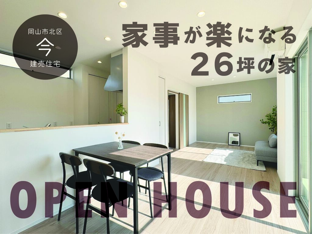 《岡山市北区今4丁目》充実収納・回遊動線で家事が楽になる26坪の家