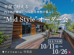 平屋で叶える内と外が曖昧につながる理想の暮らし“Mid Style”オーダー会のメイン画像