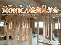 あたたかさも、強さも、 中身で決まる。【MONICA 構造見学会】のメイン画像