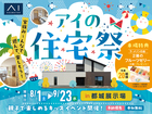 都城展示場　アイの住宅祭のメイン画像