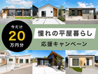 憧れの平屋暮らしを応援キャンペーンのメイン画像