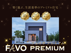 ✨注目の新商品✨【宇都宮東店】FAVO Premium 誕生☆性能 × 価格 "まるごと" 相談会のメイン画像