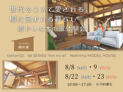 桐に包まれる家の体験会のメイン画像