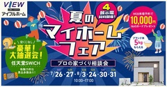 【アイフルホームいわき東店】夏のマイホームフェア開催「お子様も一緒に楽しめます」🏠のメイン画像