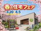 【相馬店】春の住宅フェアのメイン画像