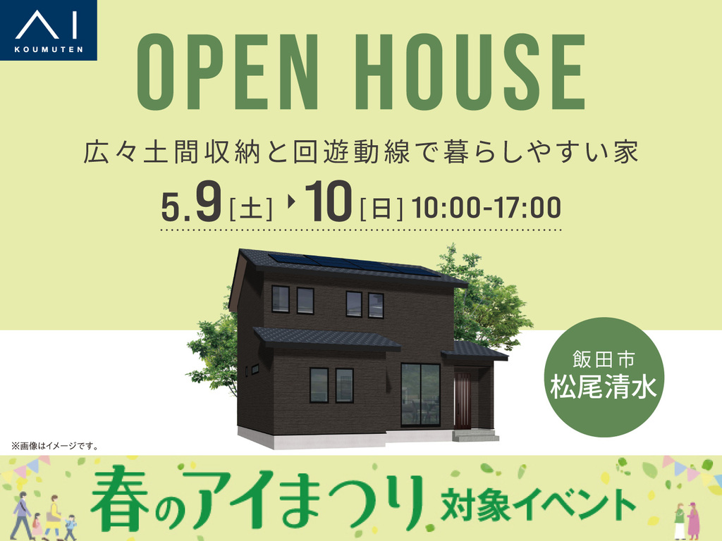 飯田展示場　《飯田市松尾清水》　広々土間収納と回遊動線で暮らしやすい家　完成見学会