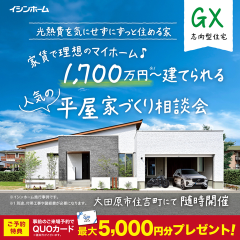 人気の【平屋】家つくり相談会のメイン画像