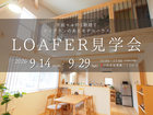 【いわき市】薄磯LOAFERモデルハウス見学会のメイン画像