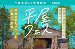 郡山南展示場　平屋フェスのメイン画像