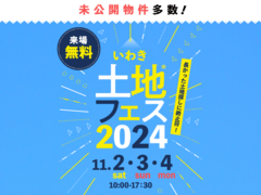 いわき展示場　土地フェス®2024のメイン画像