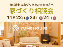 【夢ハウス】家づくり相談会｜木のぬくもりに包まれる家づくりのメイン画像