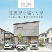 フルリモートと子育ての家 完成見学会★のメイン画像