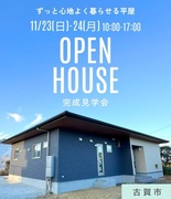 2日間限定！古賀市 平屋 新築見学会　特別ご招待のメイン画像