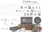 《堺市》10/31～完成見学会　自分時間を大切にできる『木の温もりとグレーが美しい』34坪の家のメイン画像