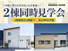 【当日予約OK】2棟同時モデルハウス＆相談会のメイン画像