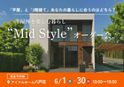 【八戸店】平屋と2階建てあなたの暮らしに合うのはどちら？Mid Styleオーダー会のメイン画像