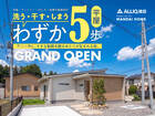 【8月】テラス五十市A号館見学会[ギフト券あり]のメイン画像