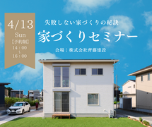 【失敗しない家づくりの秘訣】家づくりセミナー｜4/13(日)のメイン画像