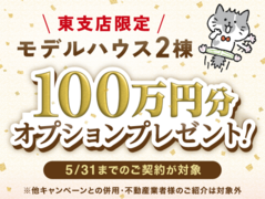 【東支店限定】モデルハウス2棟 100万円分オプションプレゼントのメイン画像