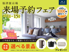 福津展示場　来場予約フェアのメイン画像