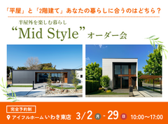 【いわき東店】平屋と2階建てあなたの暮らしに合うのはどちら？Mid Styleオーダー会のメイン画像
