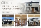 不安を解消！【戸建てリノベーション完成見学会】のメイン画像