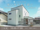 【すぐに住める】寒い冬が来る前に 高気密高断熱×パッシブデザイン建売販売会のメイン画像