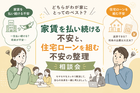 家賃を払い続ける不安と、住宅ローンを組む不安の整理相談会のメイン画像