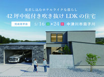 🔶中津川市茄子川🔶吹き抜けLDKと中庭で魅せる42坪の住宅のメイン画像