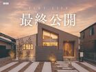 岡山市北区平田｜平屋モデル ファイナル見学会のメイン画像