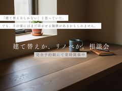 建て替えか、リノベか。相談会のメイン画像