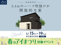させぼ展示場　《伊万里市大坪町》　3.4mのハーフ吹抜けが開放的な家　完成見学会のメイン画像