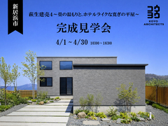 【新居浜市萩生建売4】【完成見学会】~畳の温もりと、ホテルライクな寛ぎの平屋~【販売中】のメイン画像