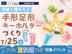 松前展示場　可愛く残そう♪手形足形キーホルダーづくりのメイン画像