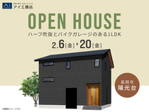 長岡展示場　《長岡市陽光台》ハーフ吹抜とバイクガレージのある1LDK　完成見学会のメイン画像