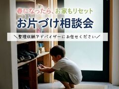 【お片づけ相談会】整理収納アドバイザーにお任せください！のメイン画像