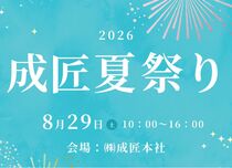 今年も開催！夏の恒例「成匠夏祭り 2026」のメイン画像