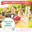 ［婚約中のカップル＆新婚さん限定］FREE-PASS見学会のメイン画像