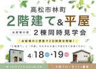 【高松市林町】２階建て＆平屋 お客様のお家 同時内覧会のメイン画像