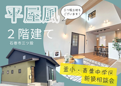 【釜小・青葉中学区　新築相談会】㏌三ツ股～平屋風2階建～のメイン画像