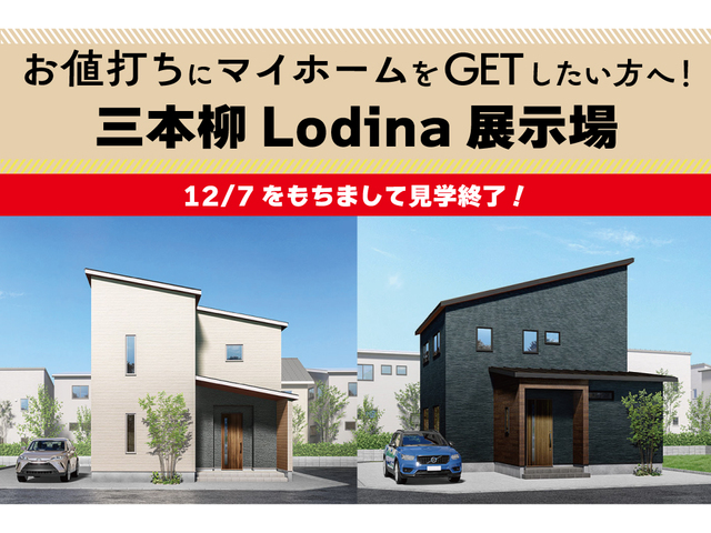 【12/7をもちまして見学終了！】三本柳Lodina展示場２棟同時見学会のメイン画像
