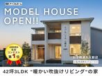 【42坪/子育てパパママがマネしたくなるお家】 小松市糸町モデルハウス見学会のメイン画像