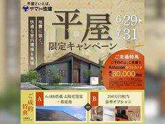 平屋限定キャンペーン！【福山店】のメイン画像